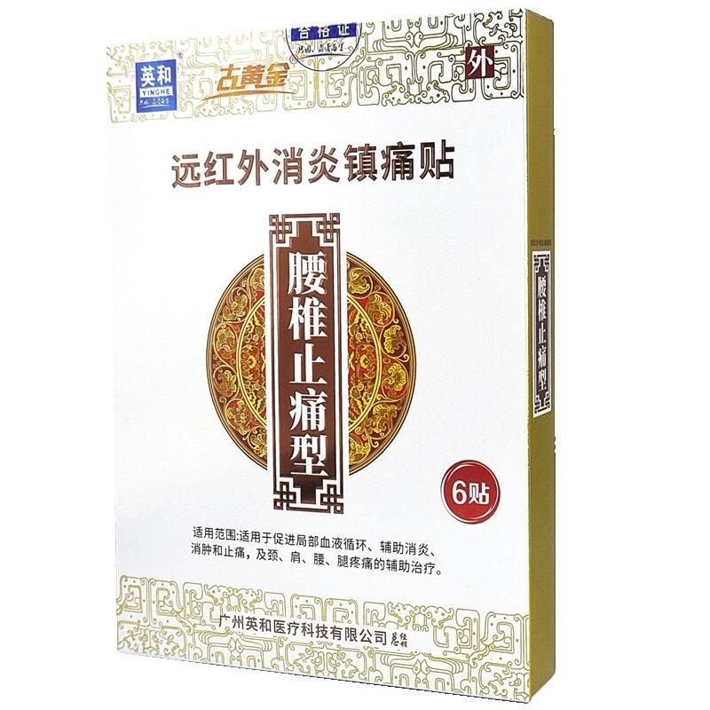 远红外消炎镇痛贴-腰椎止痛型