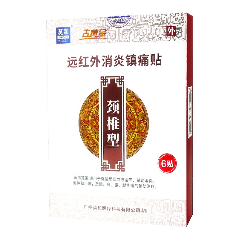 远红外消炎镇痛贴